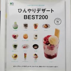 ひんやりデザートBEST200 レシピ本