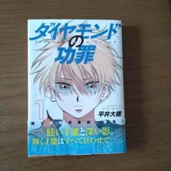 ダイヤモンドの功罪 1のサムネイル