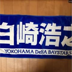 白崎選手 フェイスタオルのサムネイル