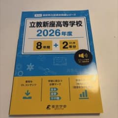 立教新座高等学校 2026年度 高校別入試過去問シリーズのサムネイル
