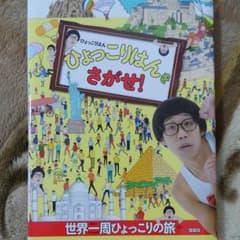 ひょっこりはんをさがせ! 世界一周ひょっこりの旅のサムネイル
