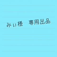 ☆専用出品☆のサムネイル