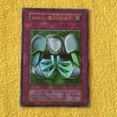遊戯王 メタル化・魔法反射装甲 初期 シークレット 封印されし記憶