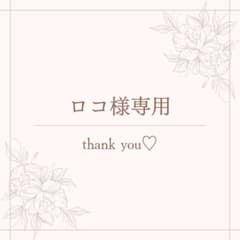 ロコ様専用のサムネイル