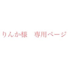 りんか様　専用ページのサムネイル