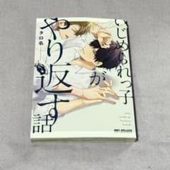 いじめられっ子がやり返す話 タロ名 ボーイズラブ漫画のサムネイル