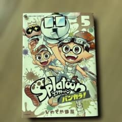 Splatoon (スプラトゥーン) バンカラ　5巻のサムネイル