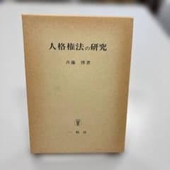 人格権法の研究 斉藤博／著のサムネイル
