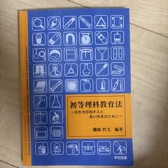 初等理科教育法 - 磯崎哲夫 編著のサムネイル