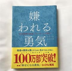 嫌われる勇気 : 自己啓発の源流「アドラー」の教えのサムネイル