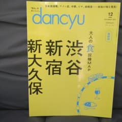 dancyu 2024年12月号 大人の食探検MAPのサムネイル