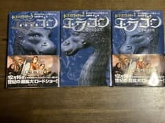 ドラゴンライダー エラゴン 遺志を継ぐ者 1-3巻セットのサムネイル
