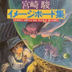 HAYAO MIYAZAKI 宮崎駿 イメージボード集　昭和58年　講談社 HAYAO MIYAZAKI 宮崎駿 イメージボード集 昭和58年 講談社 - メルカリ