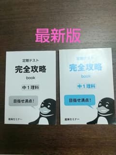 【最新版】臨海セミナー 定期テスト 完全攻略 book 中1 理科のサムネイル
