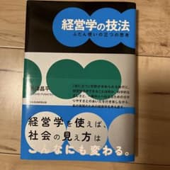 経営学の技法 ふだん使いの三つの思考 丹津昌平のサムネイル