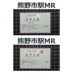 【窓口閉鎖予定】熊野市駅 マルス入場券（JR東海 紀勢本線）大小2枚のサムネイル
