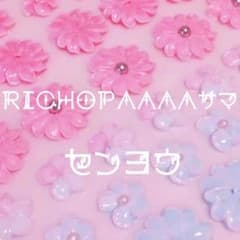 richopaaaa さん専用LARMEのサムネイル