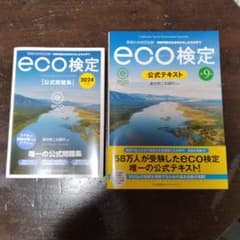2024年版 環境社会検定試験eco検定公式問題集と公式テキストのサムネイル