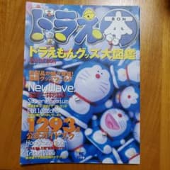 ドラえ本 : ドラえもんグッズ大図鑑のサムネイル
