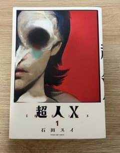 超人X 1巻 石田スイ 青年漫画のサムネイル