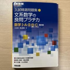 理系数学の良問プラチカ 数学I・A・II・B・C 四訂版 河合出版のサムネイル