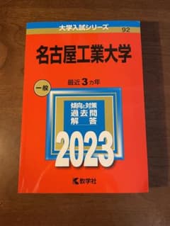 名古屋工業大学2023年最新赤本　値下げしましたのサムネイル