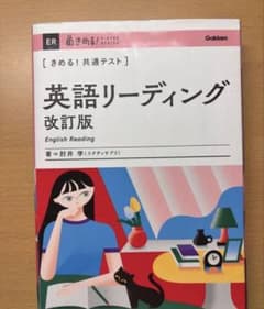 きめる！共通テスト 英語リーディング 改訂版 肘井学のサムネイル