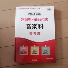宮城県・仙台市の音楽科　参考書のサムネイル