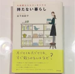 お部屋も心もすっきりする  持たない暮らしのサムネイル