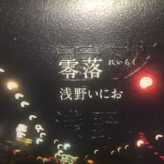 零落のサムネイル