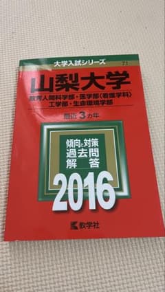 2016年度版 山梨大学 大学入試シリーズ 教学社のサムネイル