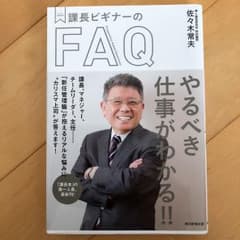 課長ビギナーのFAQのサムネイル