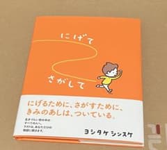 にげてさがして　ヨシタケシンスケ　絵本のサムネイル