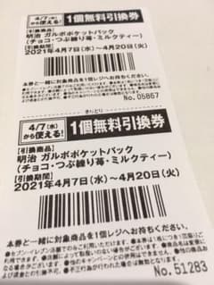 ガルボ&濃厚チョコブラウニー引き換え券のサムネイル