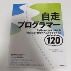 自走プログラマー ～Pythonの先輩が教えるプロジェクト開発のベストプラクテ…のサムネイル