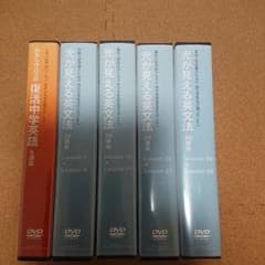 DVDセット 目からウロコの復活中学英語 光が見える英文法のサムネイル