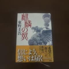 麒麟の翼のサムネイル