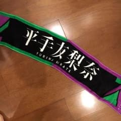平手友梨奈推しタオルのサムネイル