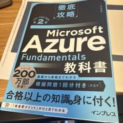 浜*つ様 Microsoft Azure Fundamentals 教科書 第2のサムネイル