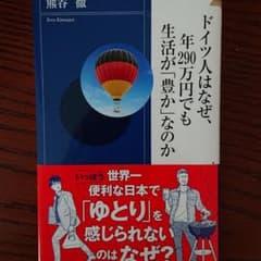 ドイツ人はなぜ、年290万円でも生活が「豊か」なのかのサムネイル