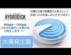 【新品未使用】HYDRODISK コンパクト水素水発生器(水素水生成器)のサムネイル