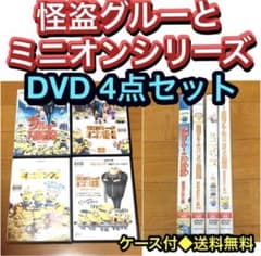 [무료 배송] 괴도 접착제와 미니언 시리즈 DVD 4 점 세트