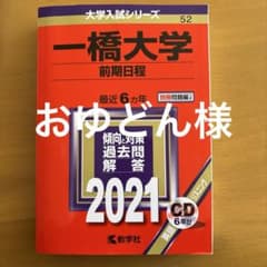 Thumbnail of 赤本　一橋大学
