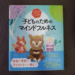 心が落ち着き、集中力がグングン高まる! 子どものためのマインドフルネスのサムネイル