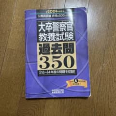 大卒警察官教養試験過去問3502024年度版のサムネイル