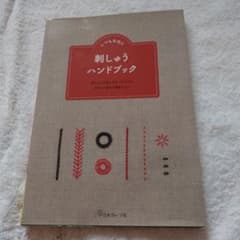 いつも手元に 刺しゅうハンドブック 刺しゅうを楽しむすべての人に きれいに刺せ…のサムネイル