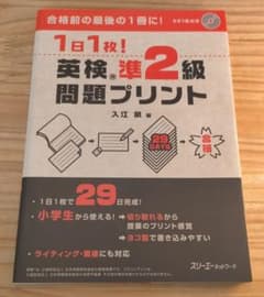 1日1枚! 英検®準2級 問題プリントのサムネイル