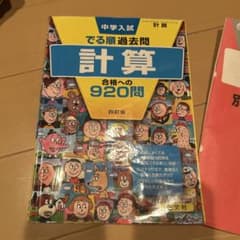 中学入試 でる順過去問 計算 合格への920問 四訂版　少し書き込みありのサムネイル