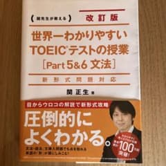 世界一わかりやすいTOEICテストの授業〈Part5&6文法〉 関先生が教えるのサムネイル