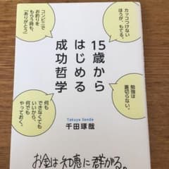 15歳からはじめる成功哲学 : お金は知恵に群がる。のサムネイル
